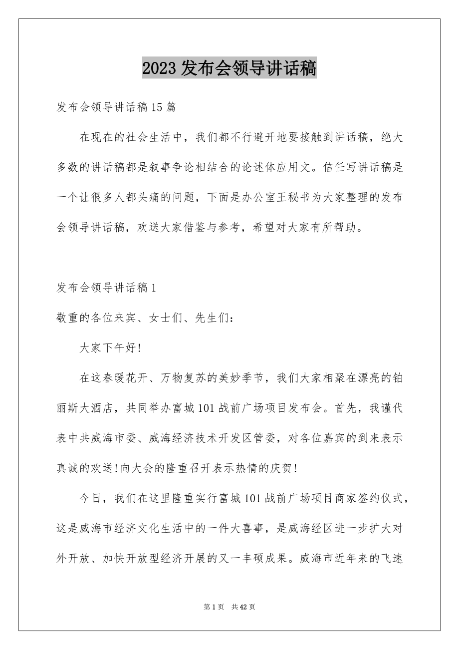 2023年发布会领导讲话稿1.docx_第1页