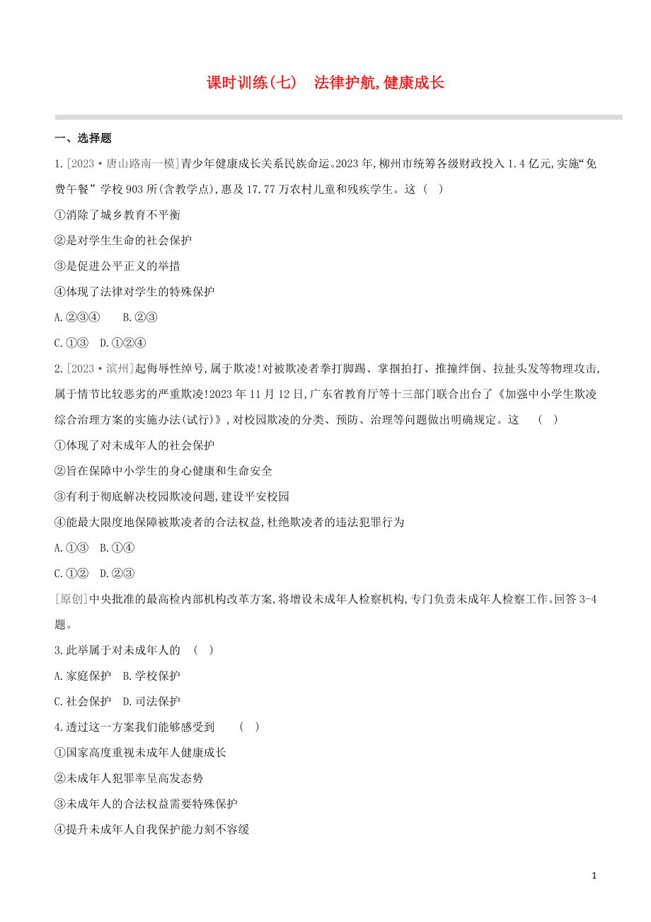 河北专版2023学年中考道德与法治复习方案第二部分课时训练七法律护航降成长试题.docx_第1页