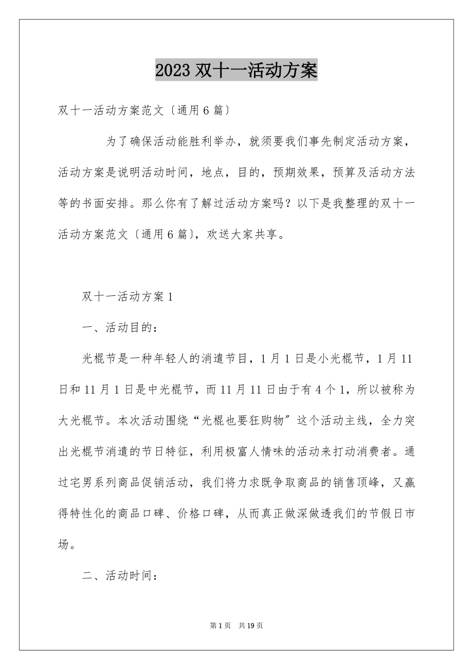 2023年双十一活动方案8.docx_第1页