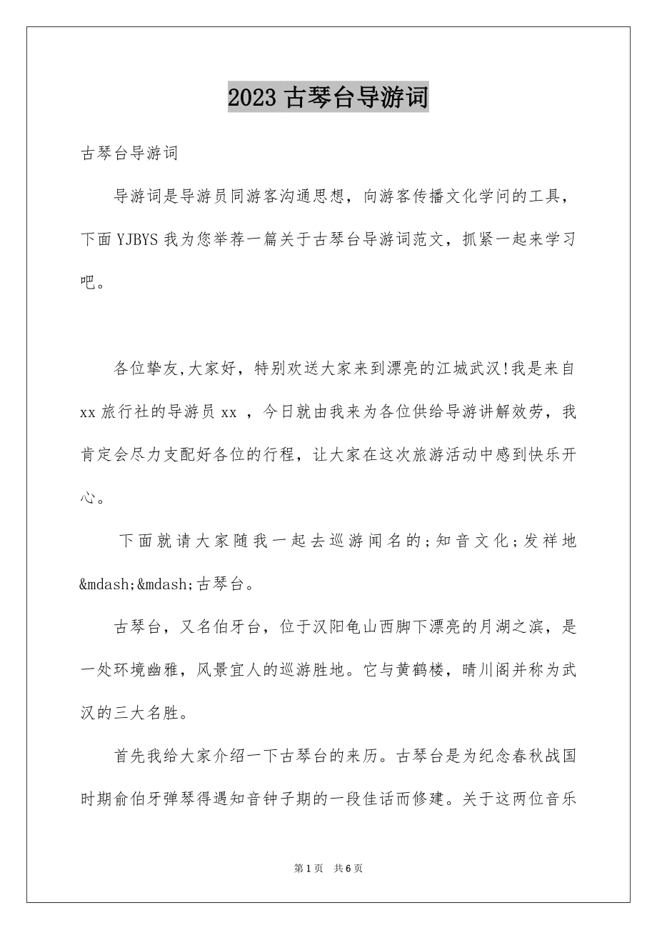 2023年古琴台导游词.docx_第1页