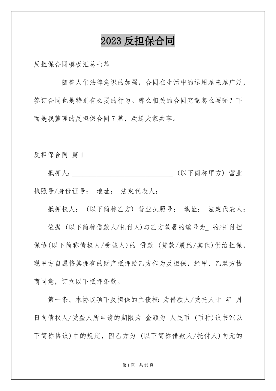 2023年反担保合同54.docx_第1页