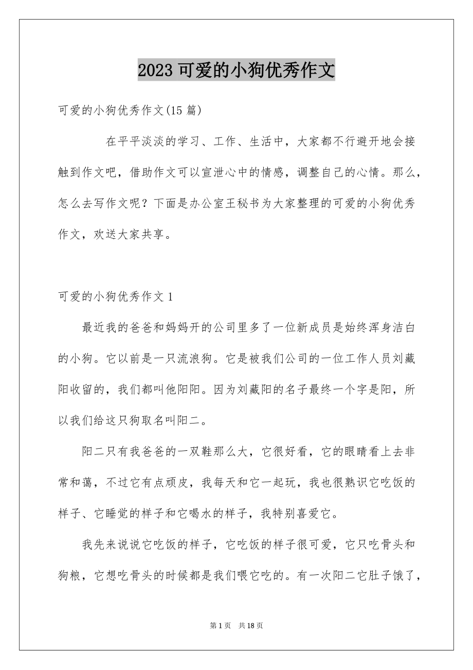 2023年可爱的小狗优秀作文1.docx_第1页