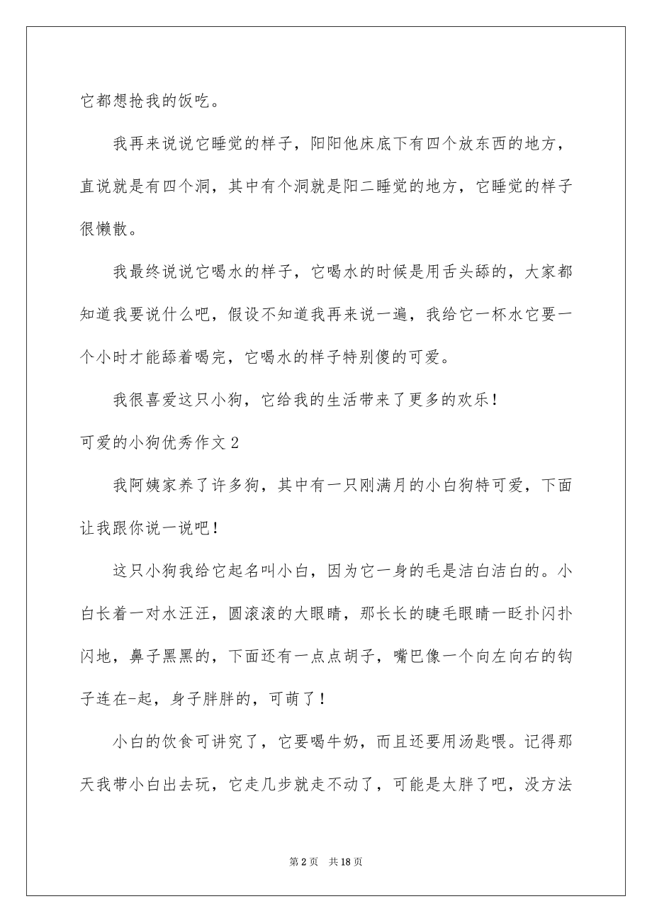 2023年可爱的小狗优秀作文1.docx_第2页