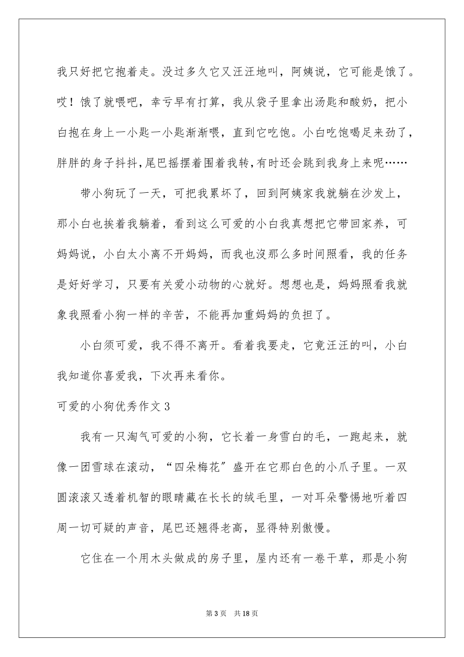 2023年可爱的小狗优秀作文1.docx_第3页