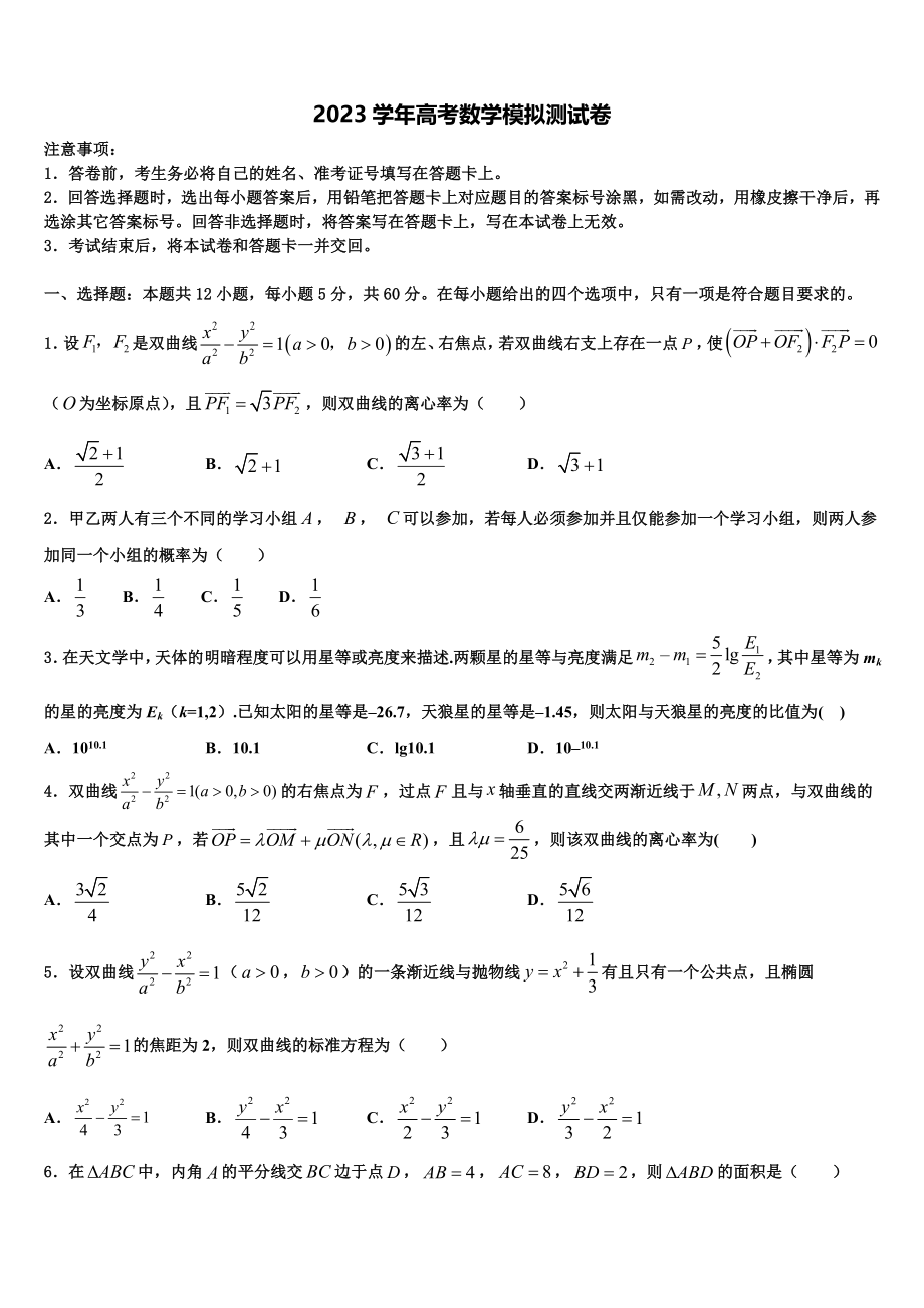 2023届黑龙江省哈尔滨三中高三第二次模拟考试数学试卷（含解析）.doc_第1页