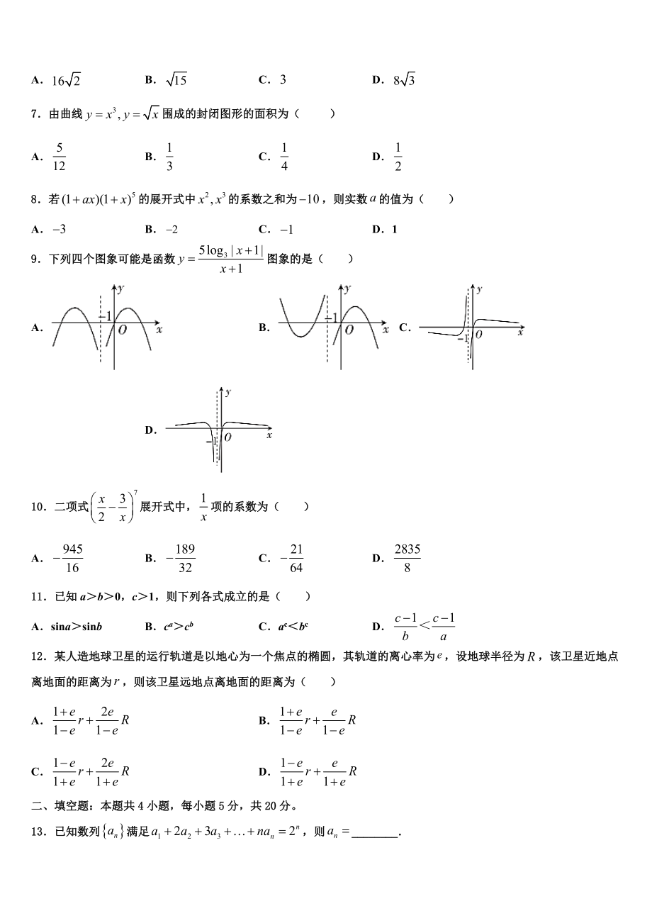 2023届黑龙江省哈尔滨三中高三第二次模拟考试数学试卷（含解析）.doc_第2页