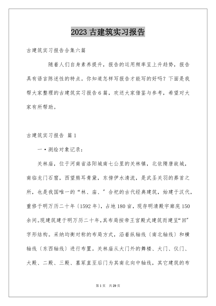 2023年古建筑实习报告.docx_第1页