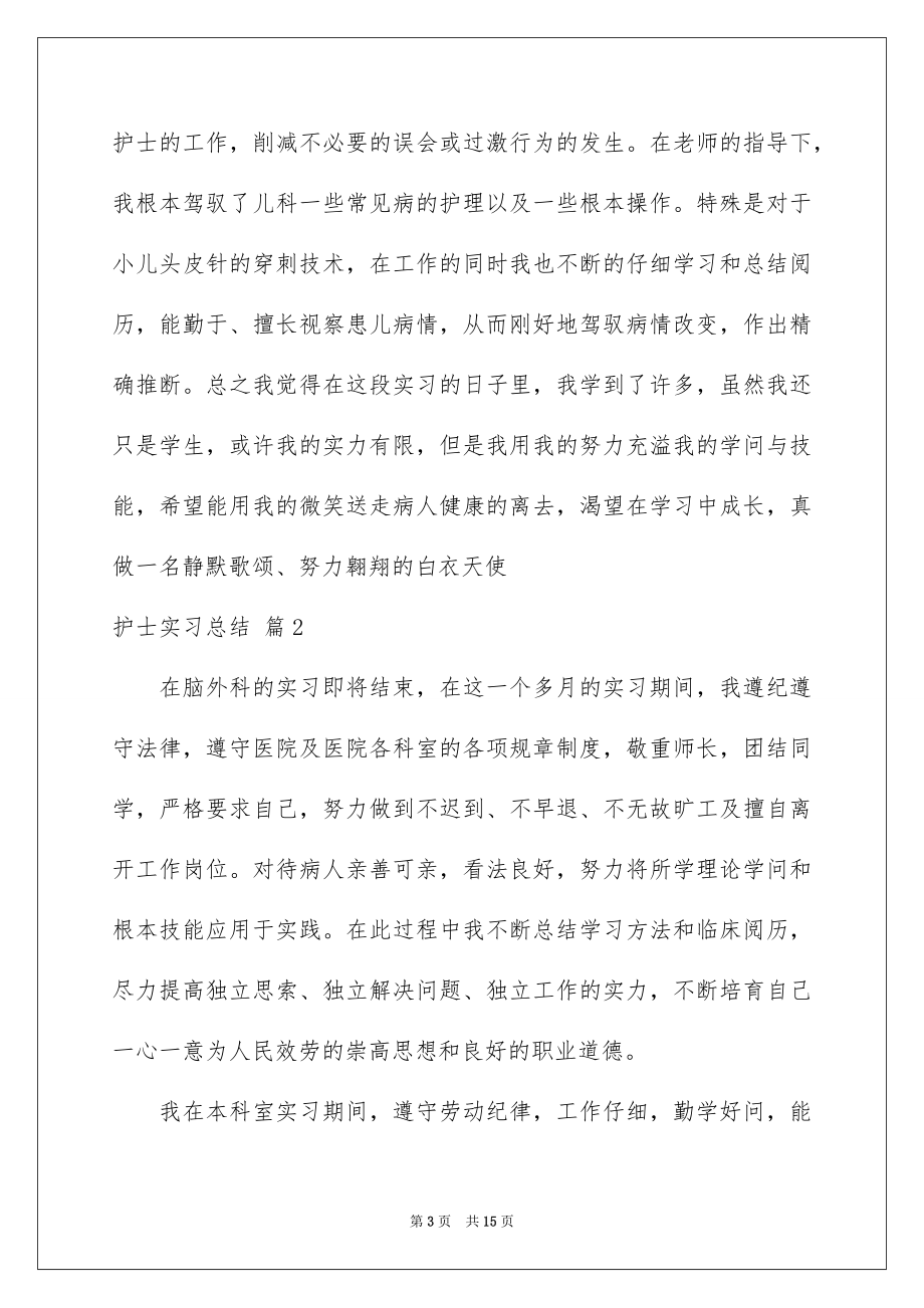 2023护士实习总结8范文.docx_第3页