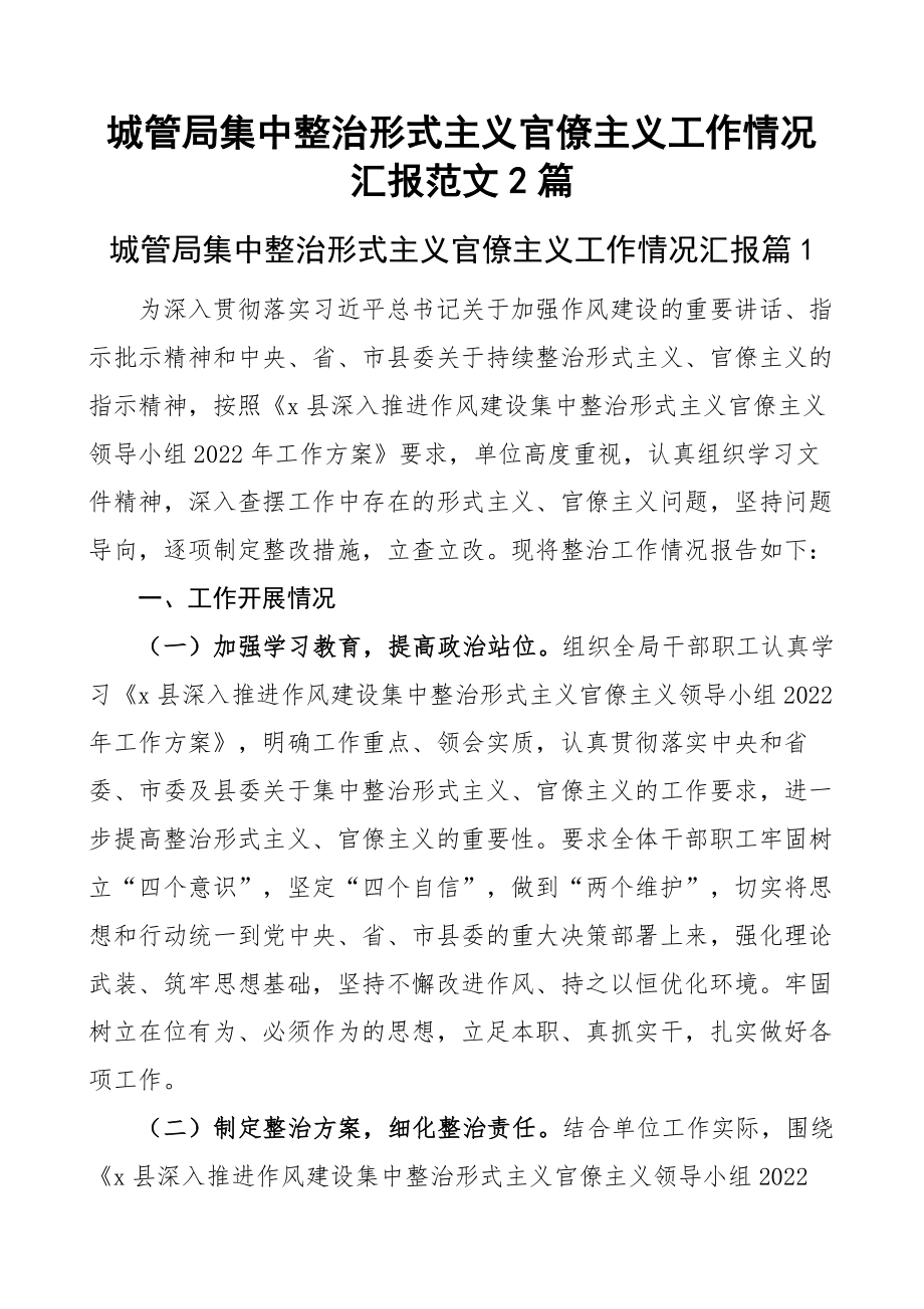 城管局集中整治形式主义官僚主义工作情况汇报范文问题不足整改打算城市管理局工作汇报总结报告2篇.docx_第1页