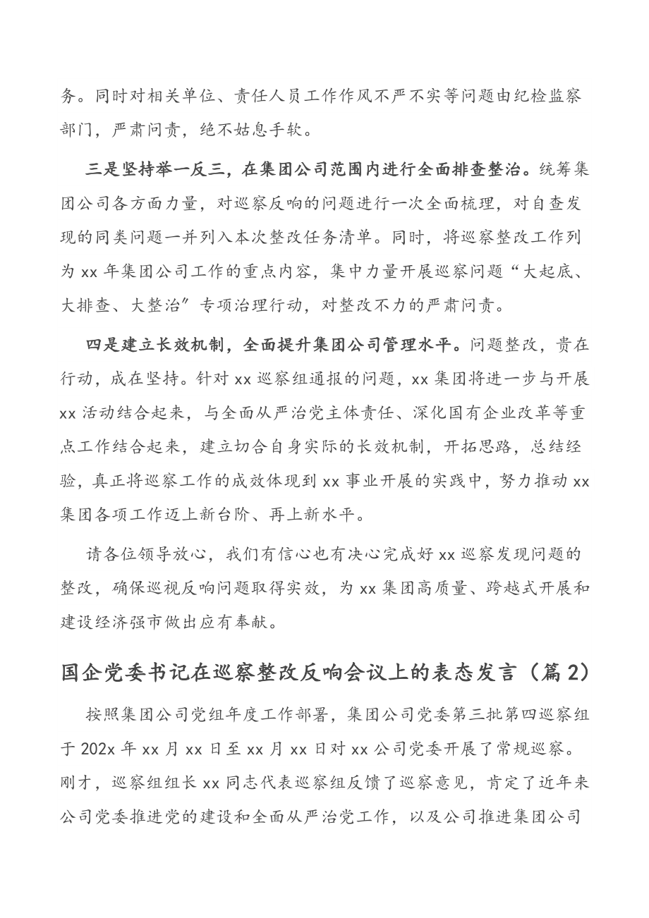 国企党委书记在巡察整改反馈会议上的表态发言（共2篇）.docx_第3页