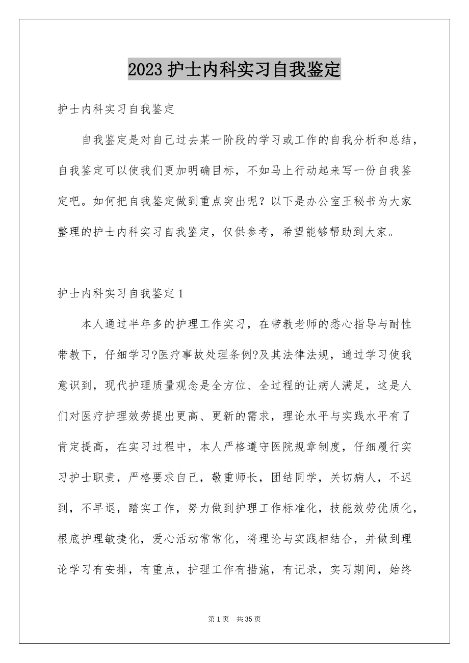 2023护士内科实习自我鉴定范文.docx_第1页