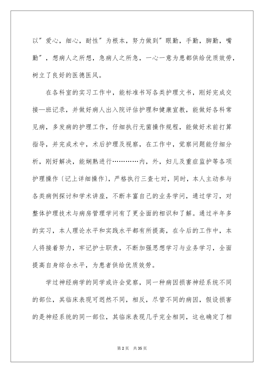 2023护士内科实习自我鉴定范文.docx_第2页