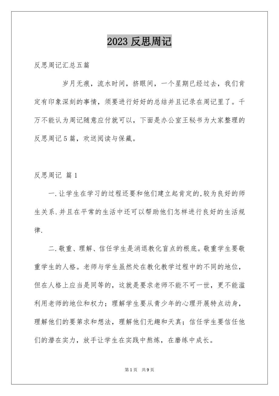 2023年反思周记90.docx_第1页