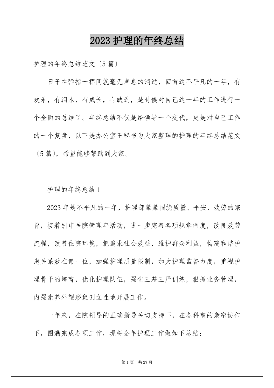 2023护理的年终总结范文.docx_第1页