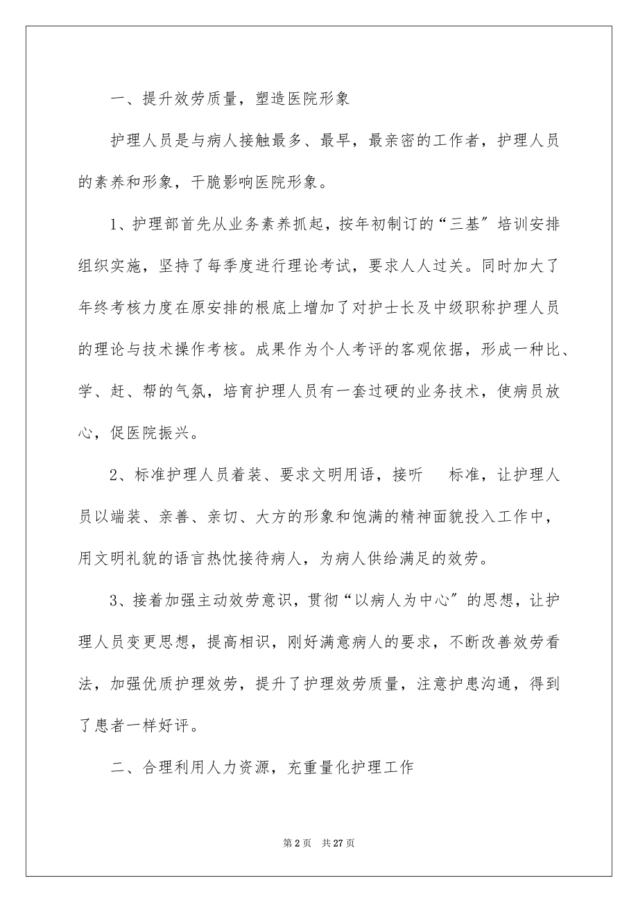 2023护理的年终总结范文.docx_第2页