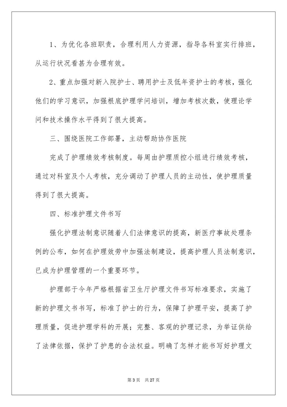 2023护理的年终总结范文.docx_第3页