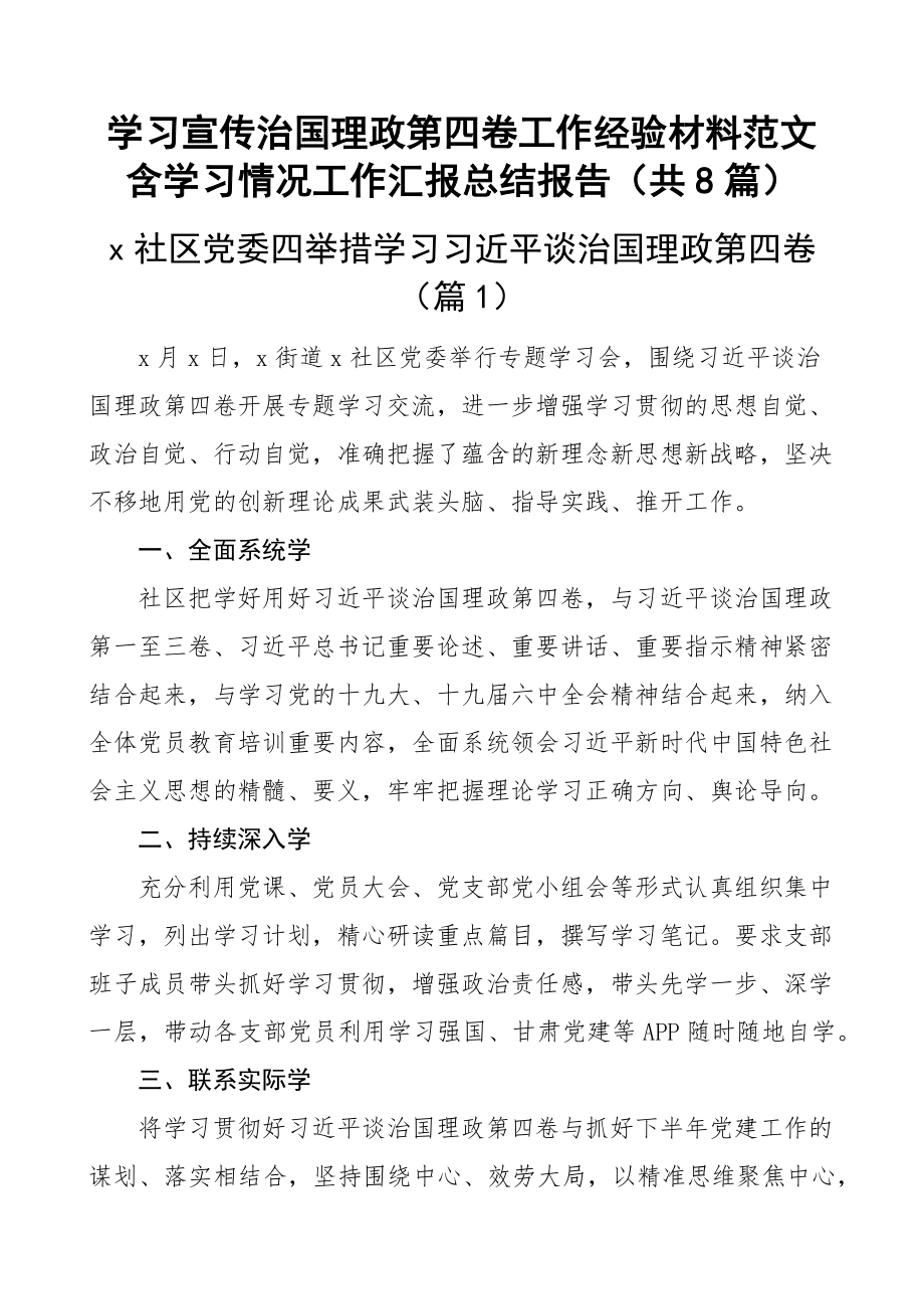 学习宣传治国理政第四卷工作经验材料范文含学习情况工作汇报总结报告（共8篇）.docx_第1页