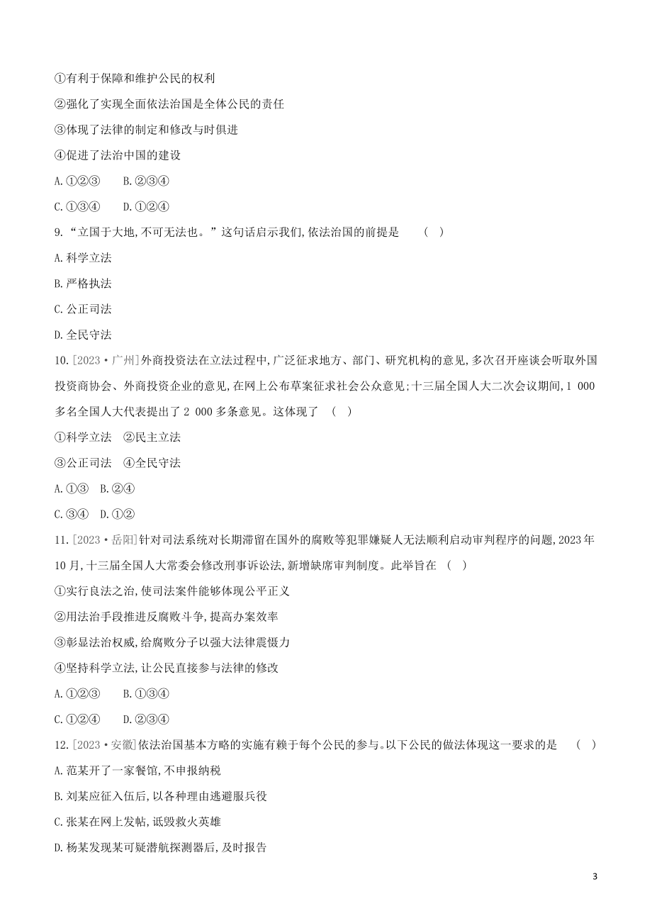 河北专版2023学年中考道德与法治复习方案第二部分课时训练九法治中国法治道路试题.docx_第3页