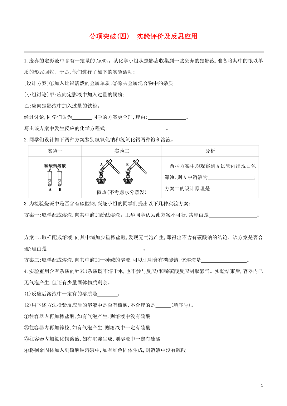 福建专版2023学年中考化学复习方案分项突破04实验评价及反思应用试题.docx_第1页