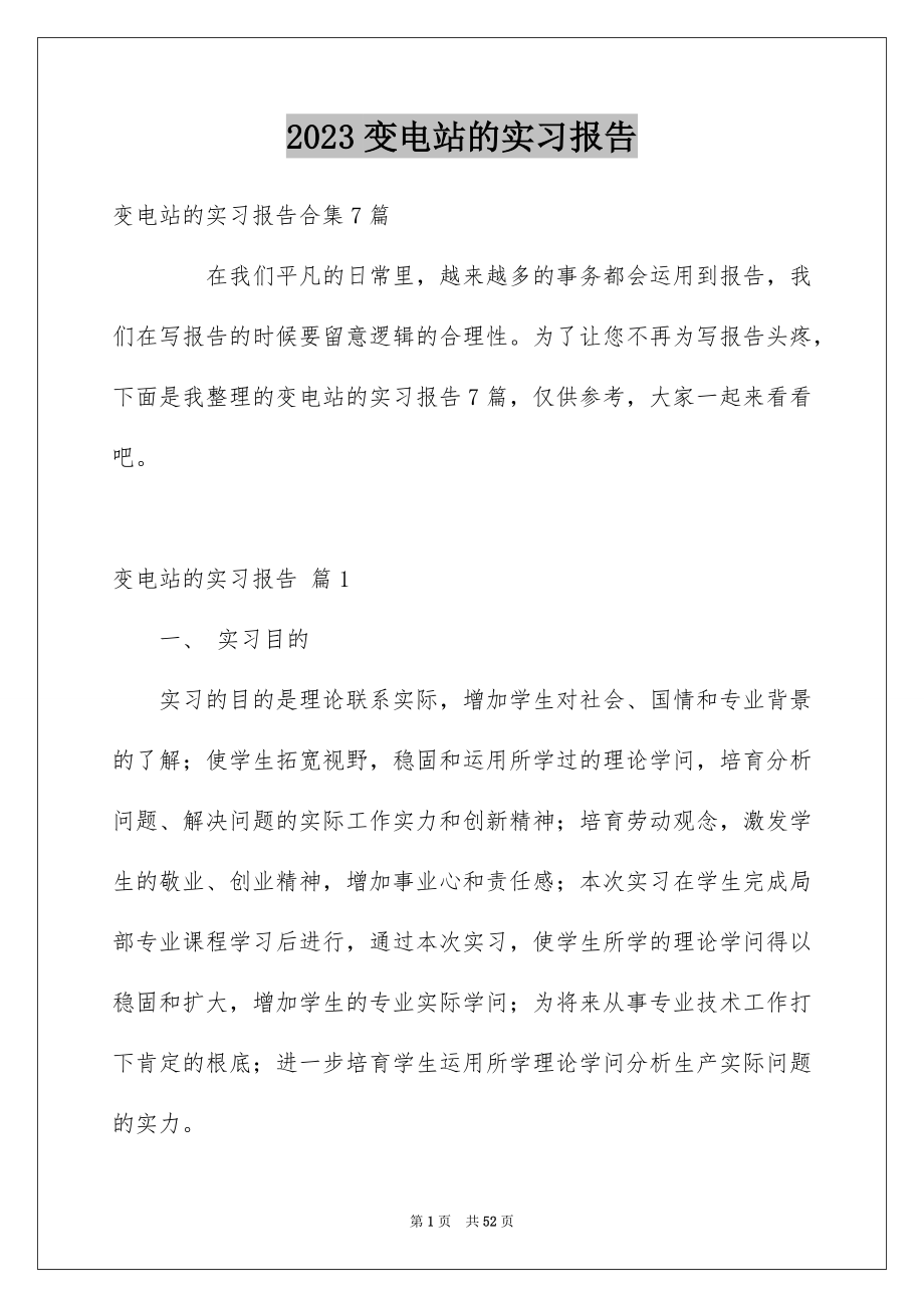 2023年变电站的实习报告.docx_第1页