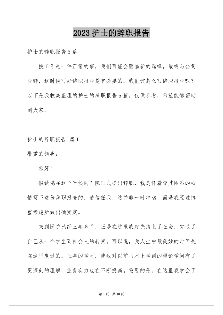 2023护士的辞职报告范文.docx_第1页