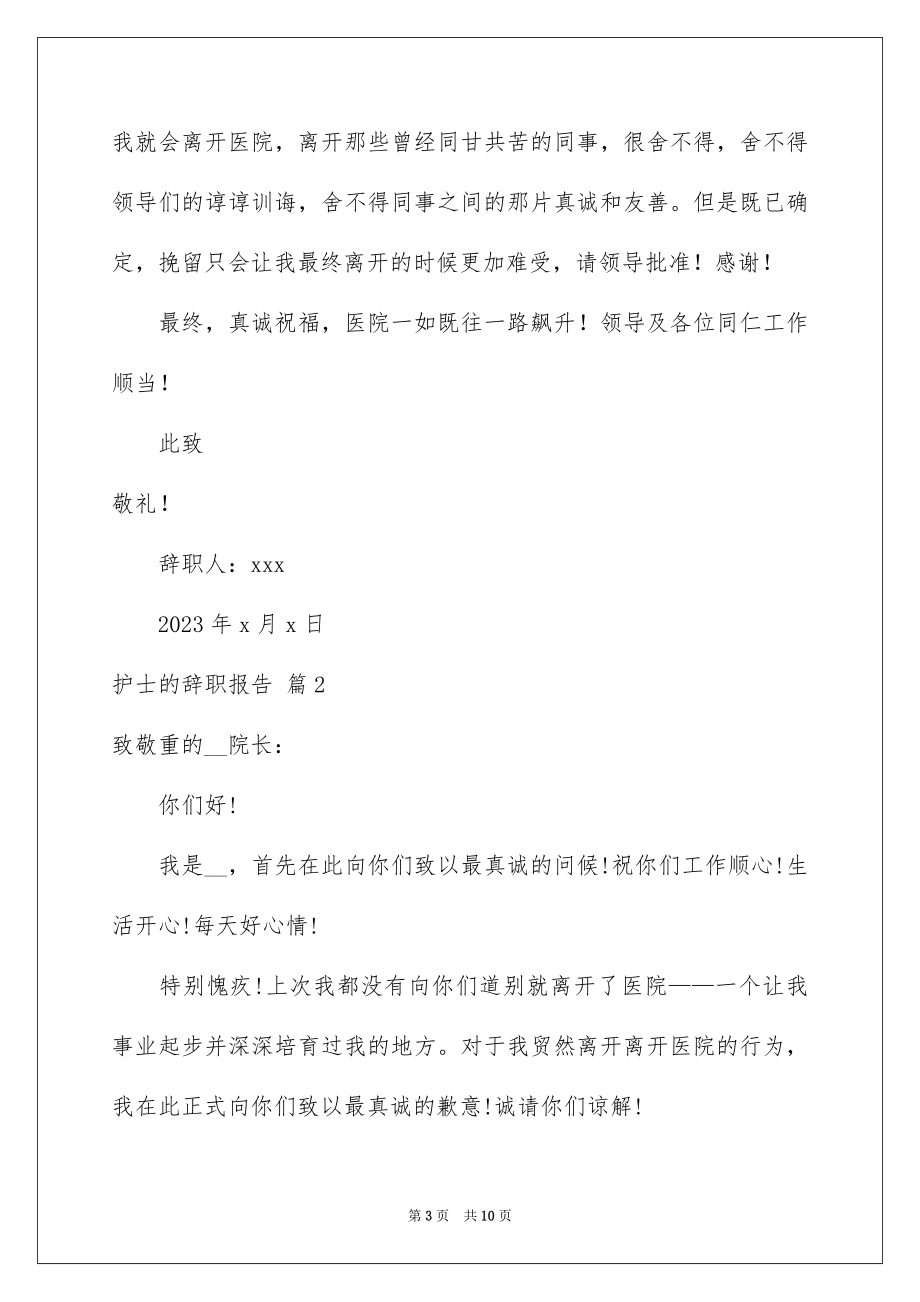 2023护士的辞职报告范文.docx_第3页