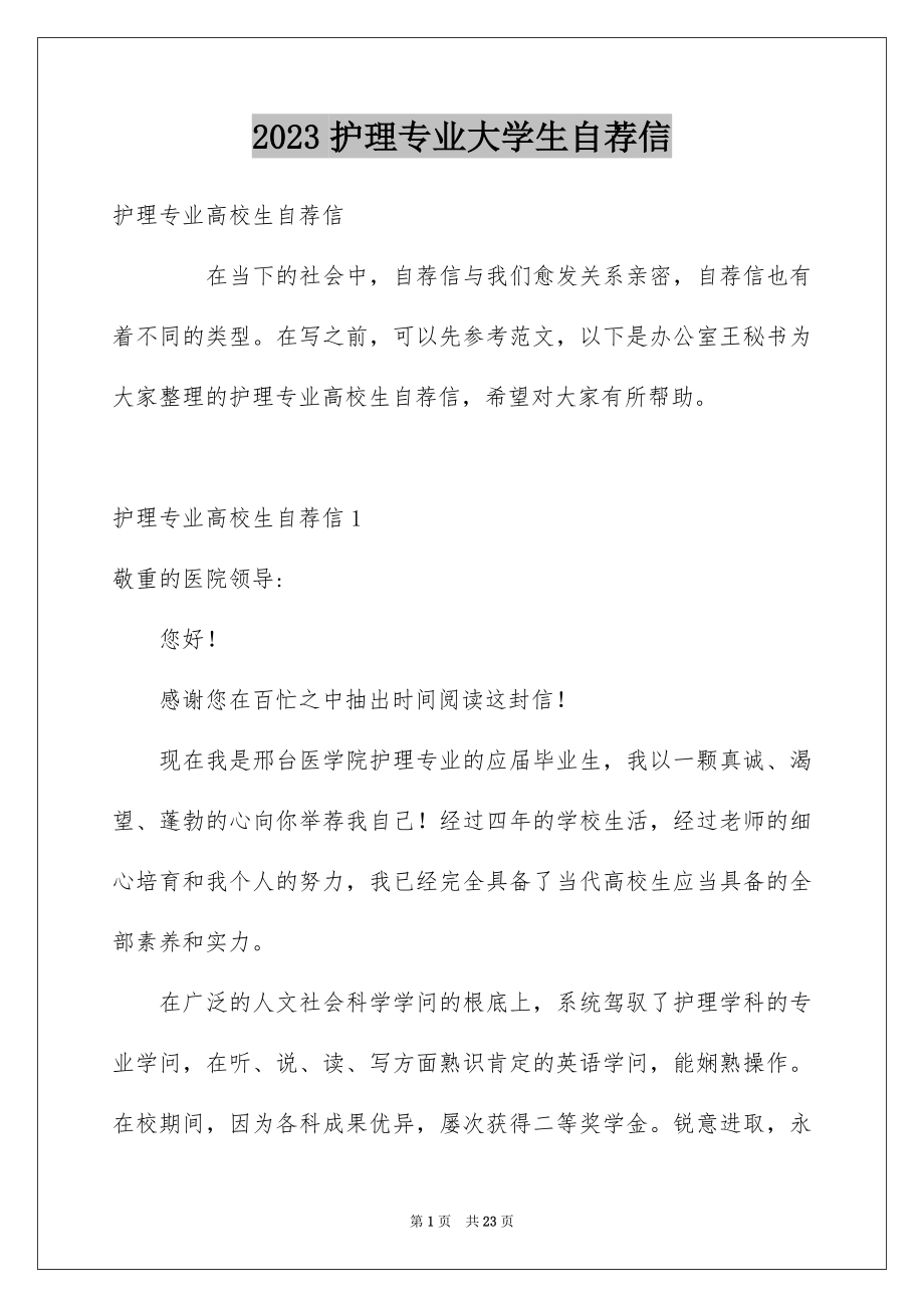 2023护理专业大学生自荐信1范文.docx_第1页