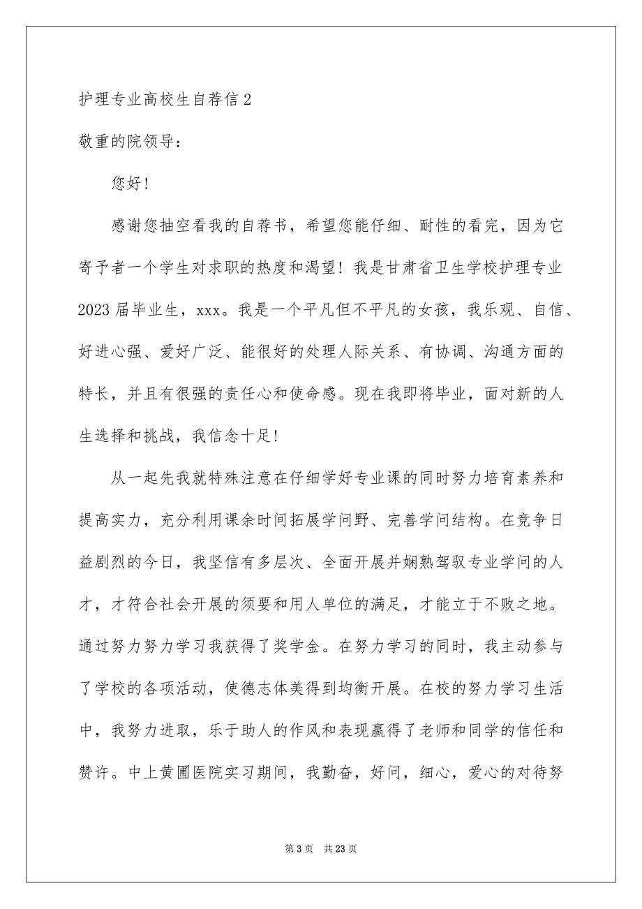 2023护理专业大学生自荐信1范文.docx_第3页