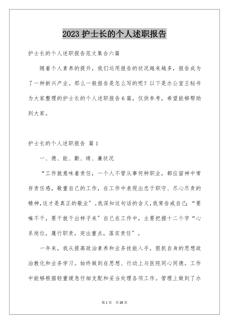 2023护士长的个人述职报告11范文.docx_第1页