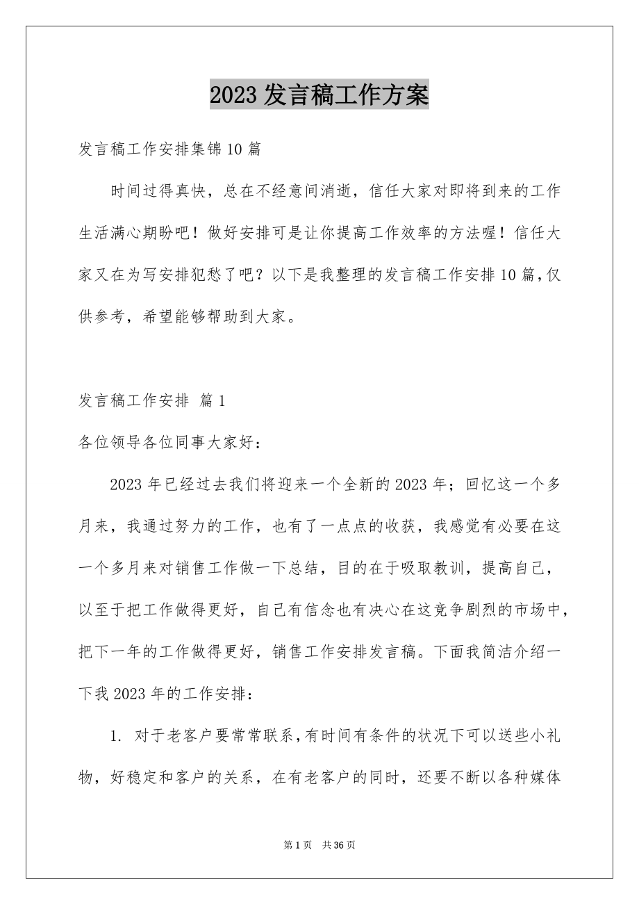 2023年发言稿工作计划.docx_第1页