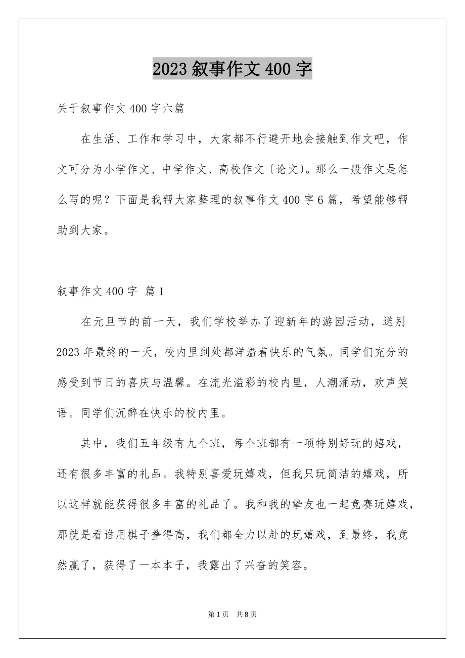 2023年叙事作文400字42.docx_第1页