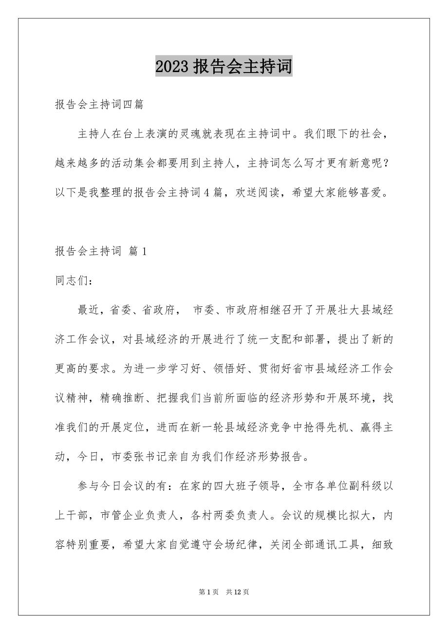 2023报告会主持词39范文.docx_第1页