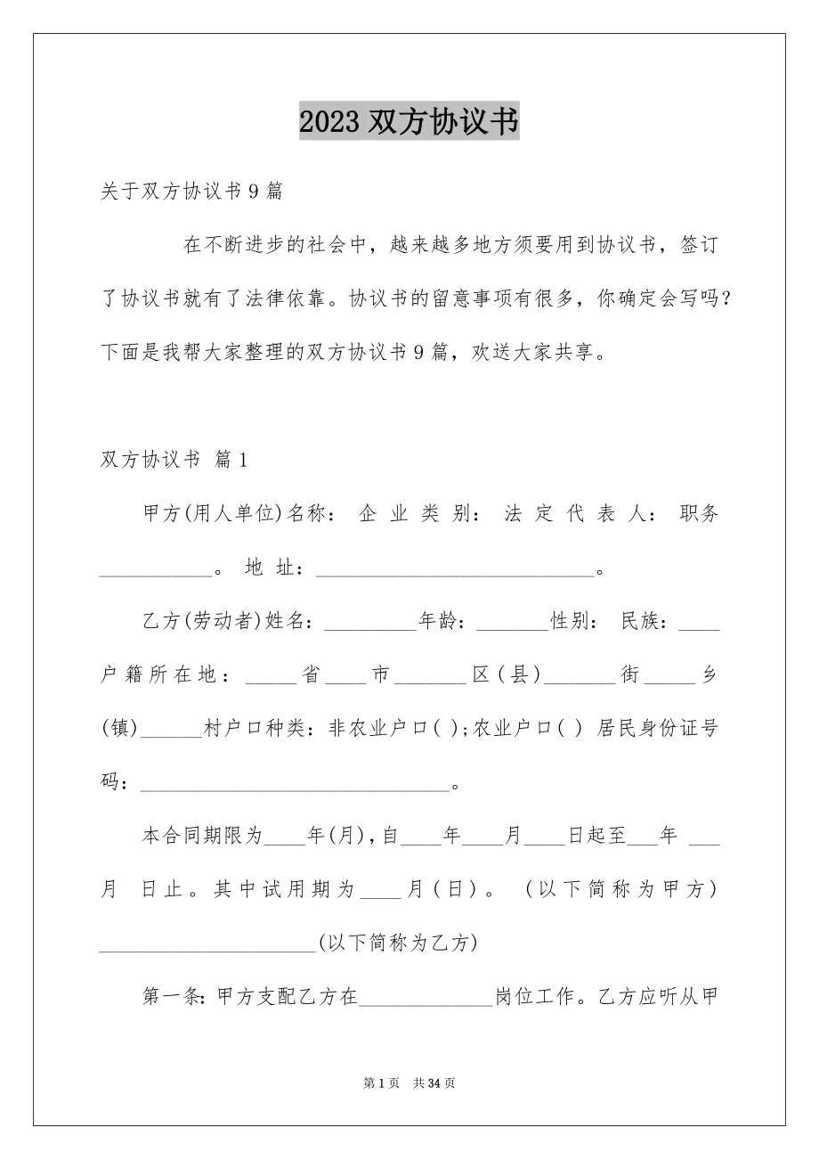 2023年双方协议书21.docx_第1页