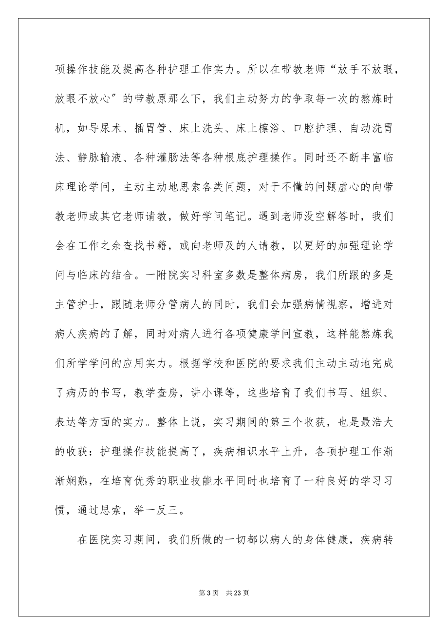 2023护理实习报告11范文.docx_第3页