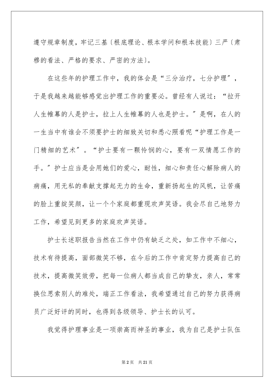 2023护士职称述职报告范文.docx_第2页