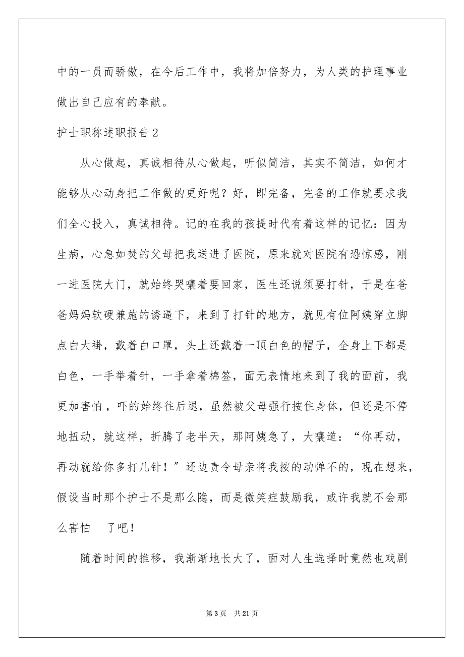 2023护士职称述职报告范文.docx_第3页