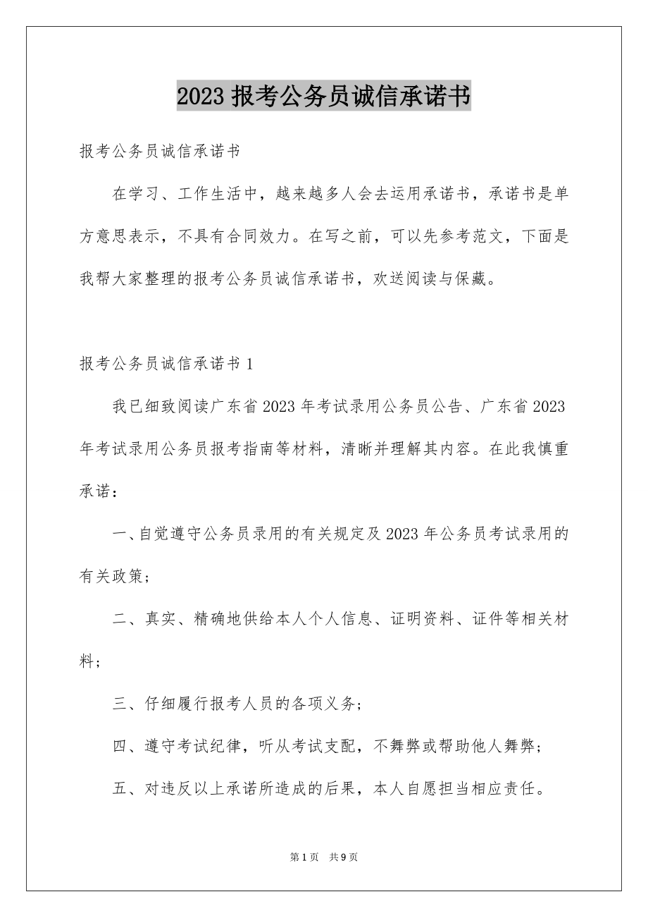 2023报考公务员诚信承诺书1范文.docx_第1页