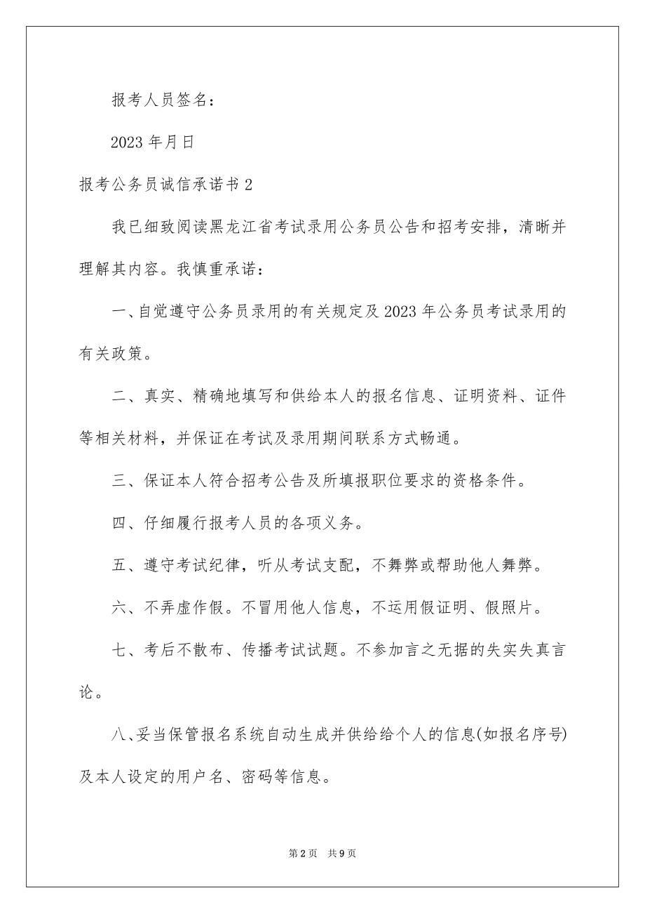 2023报考公务员诚信承诺书1范文.docx_第2页