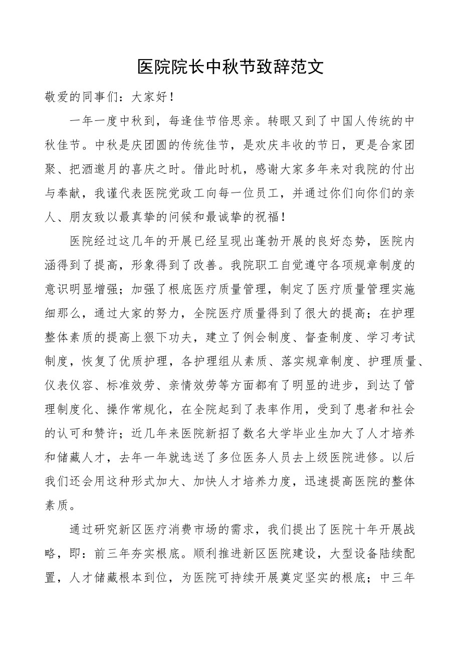 2023年医院院长中秋节致辞范文讲话材料.docx_第1页