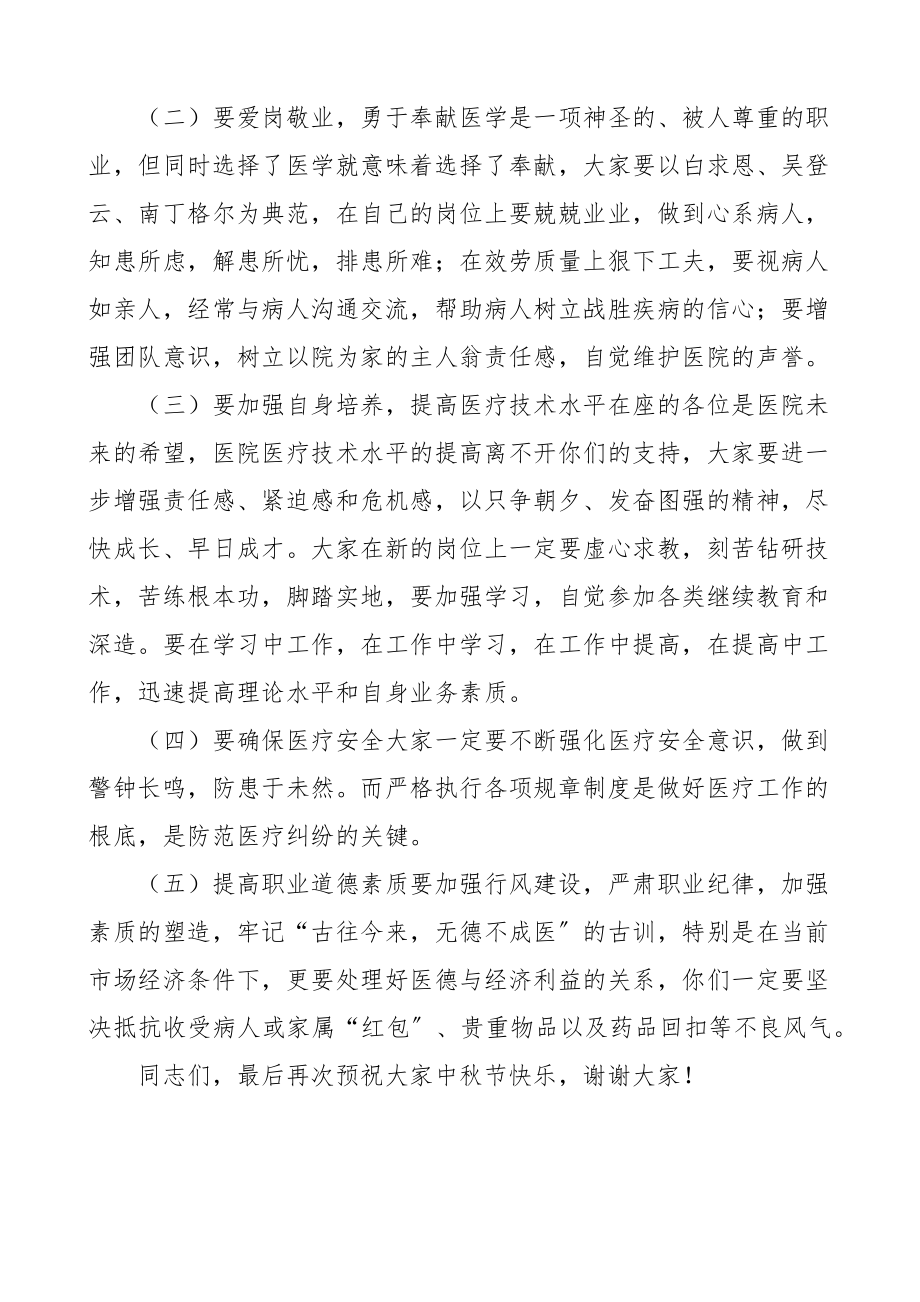 2023年医院院长中秋节致辞范文讲话材料.docx_第3页