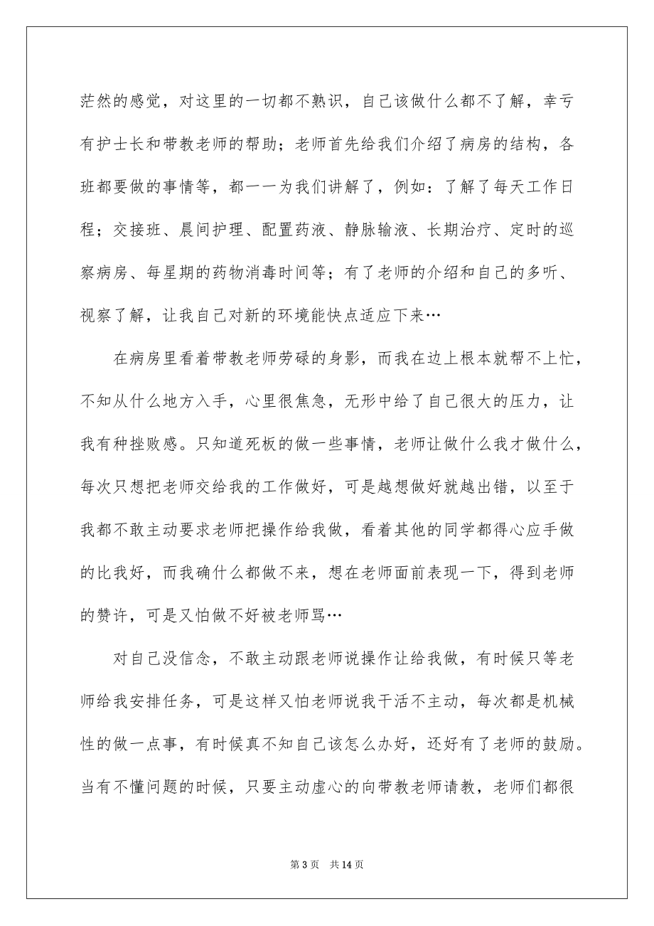 2023护士的实习报告6范文.docx_第3页