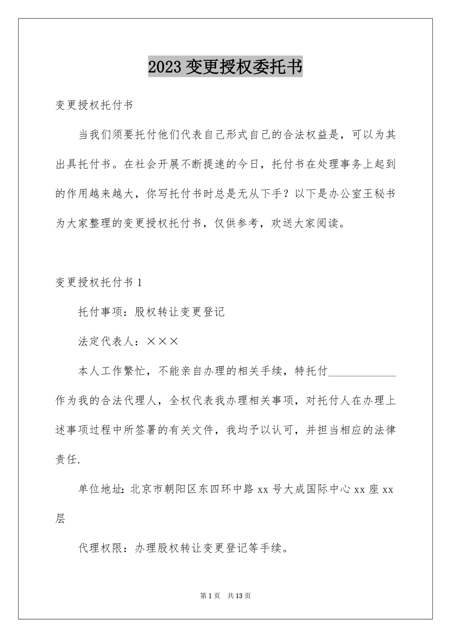 2023年变更授权委托书.docx_第1页