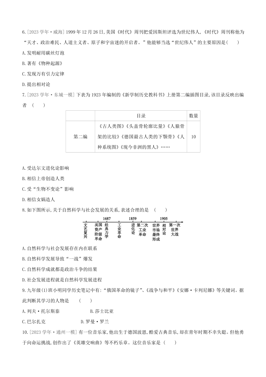 北京2023中考历史复习方案第01篇第03部分世界史课时训练23第二次工业革命和近代科学文化试题.docx_第2页