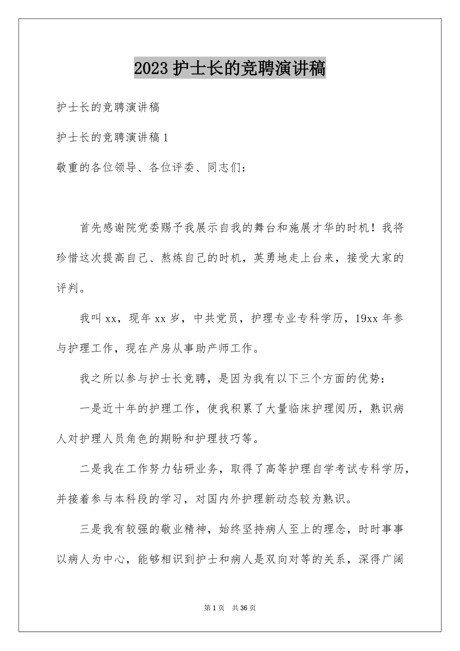 2023护士长的竞聘演讲稿范文.docx_第1页