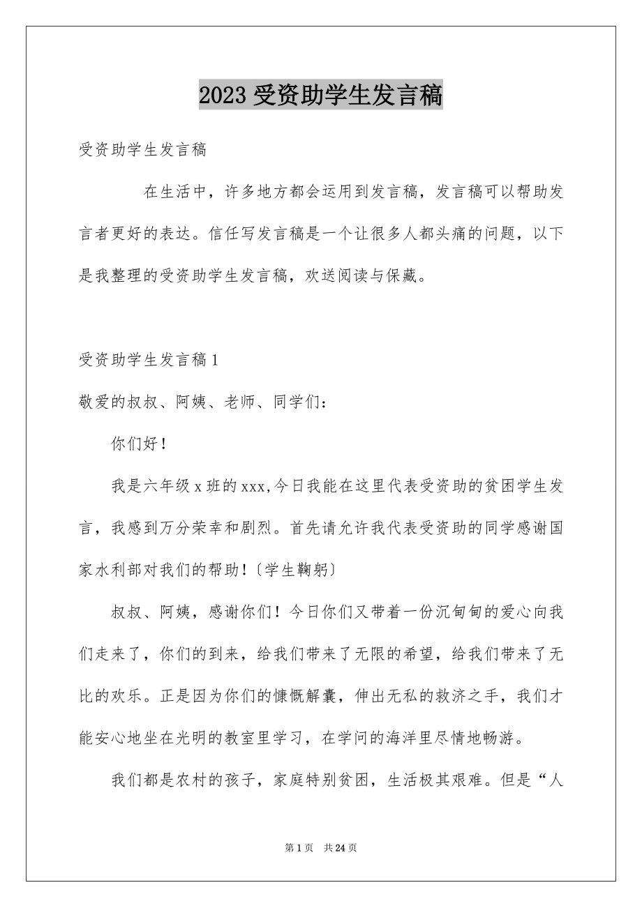 2023年受资助学生发言稿4.docx_第1页