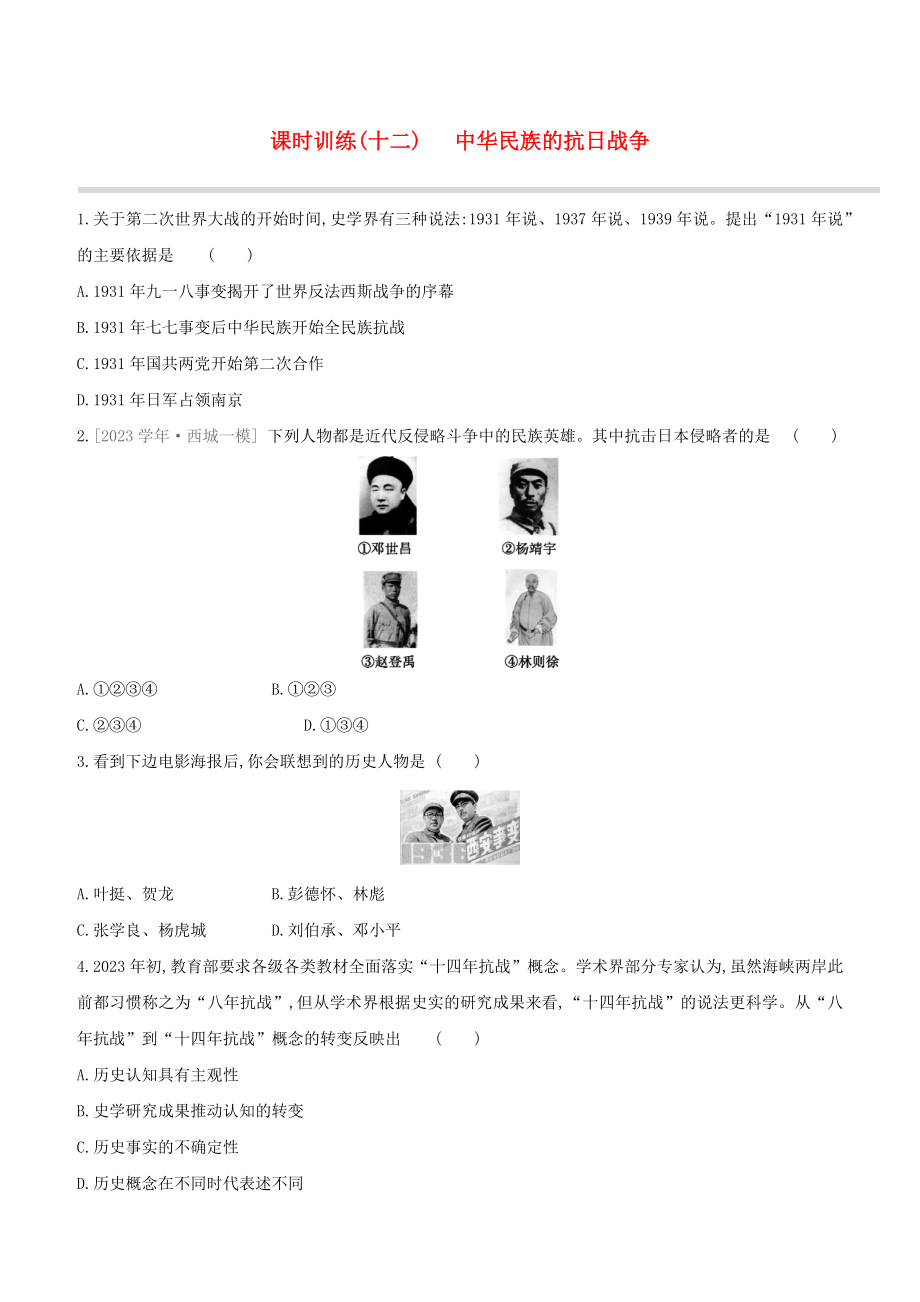 北京2023中考历史复习方案第01篇第02部分中国近现代史课时训练12中华民族的抗日战争试题.docx_第1页