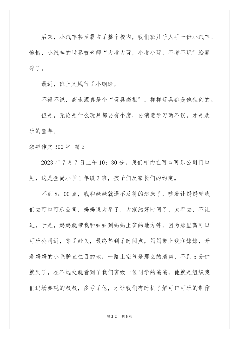 2023年叙事作文300字29.docx_第2页