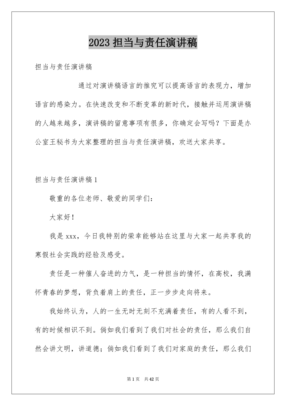 2023担当与责任演讲稿范文.docx_第1页