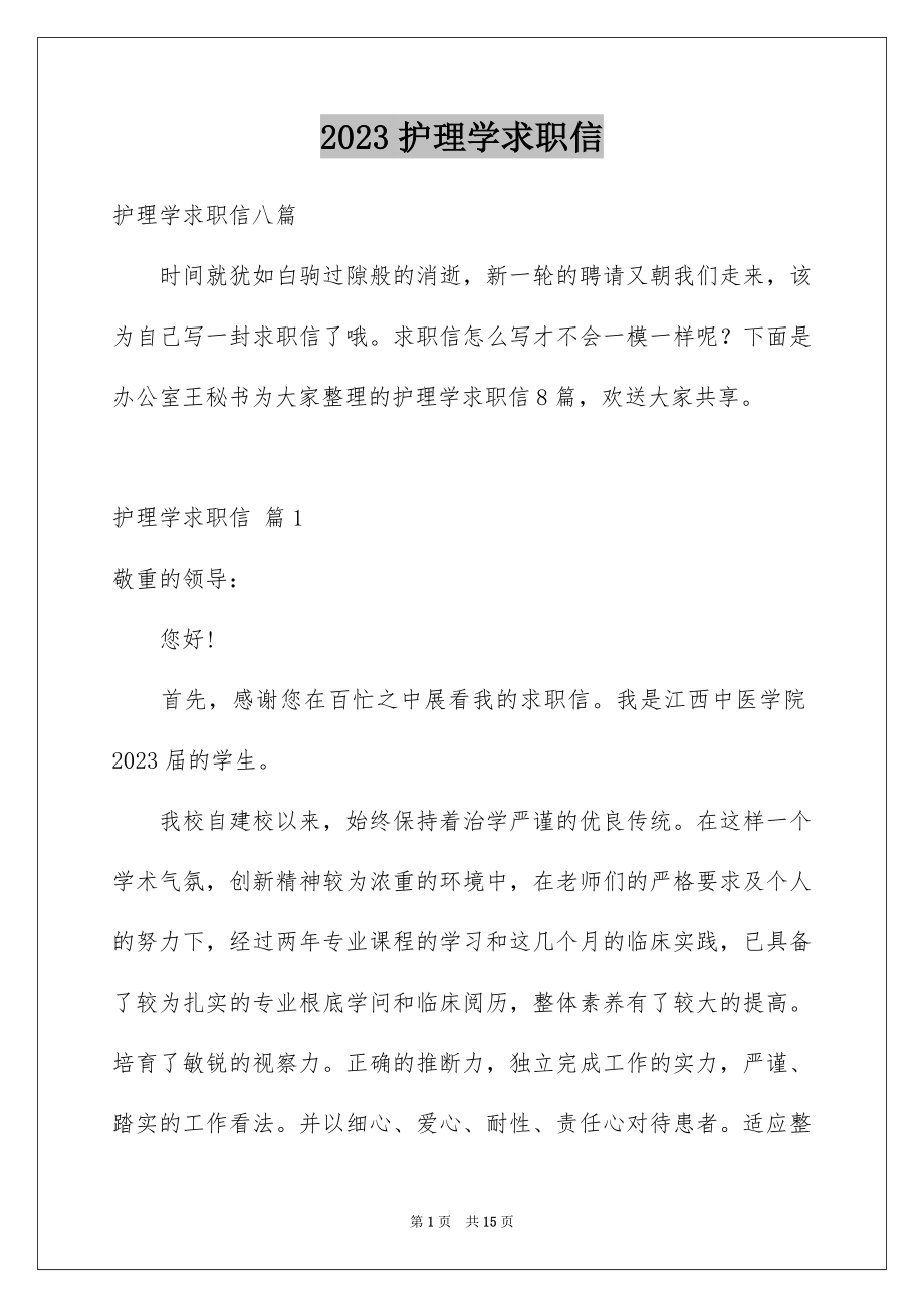 2023护理学求职信1范文.docx_第1页