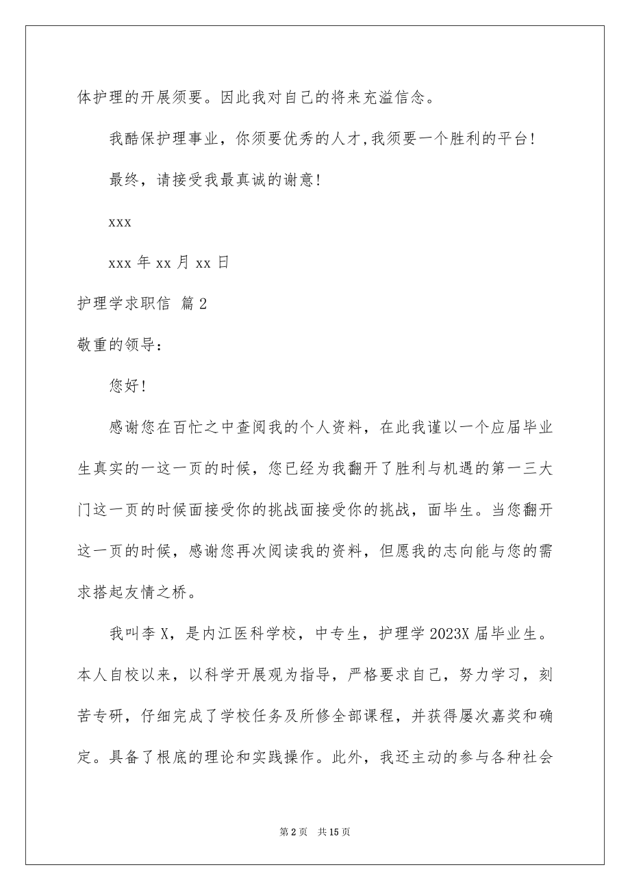 2023护理学求职信1范文.docx_第2页